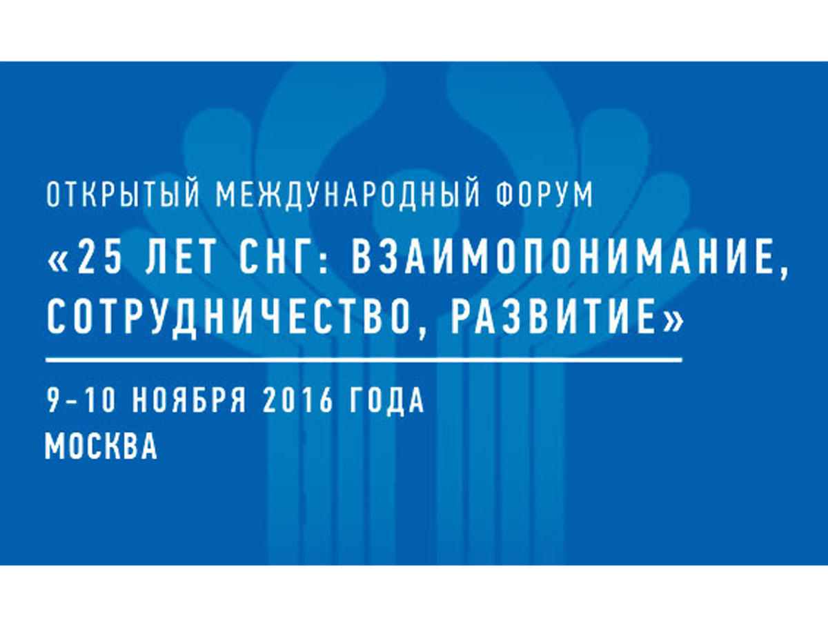 В Москве состоится Открытый международный форум, посвященный 25-летию СНГ