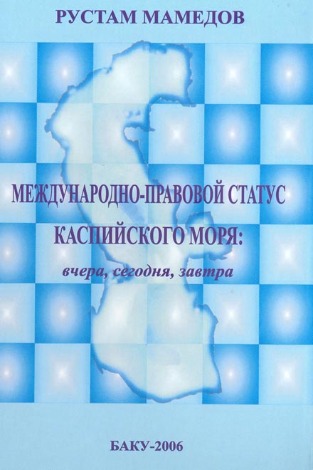 Презентована книга "Международно-правовой статус Каспийского моря"