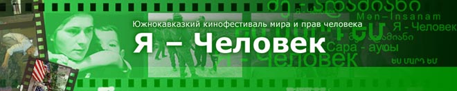 Кинофестиваль "Я - человек" снова готовится "колесить" по Южному Кавказу