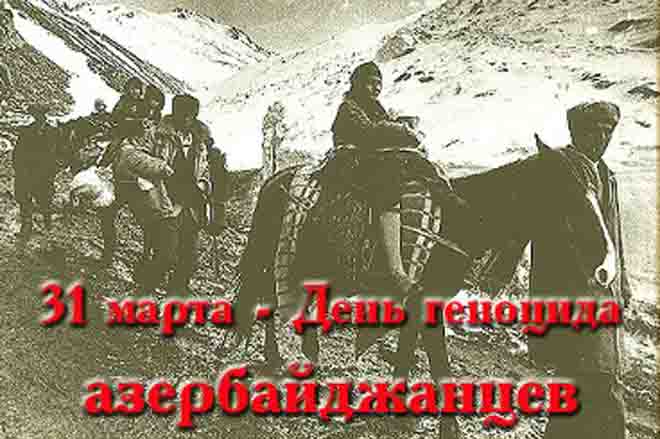 Со дня геноцида азербайджанского народа прошло 90 лет