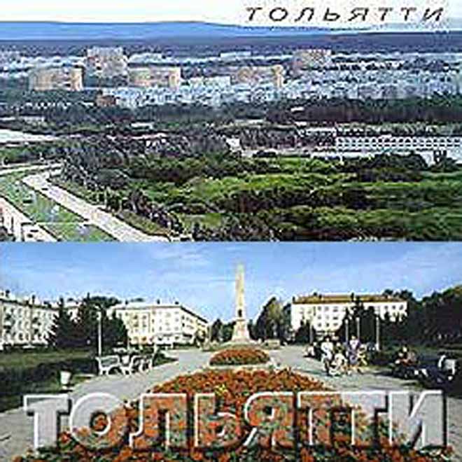 Путевые заметки. Часть третья:Тольятти - город грузинских азербайджанцев