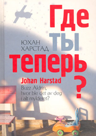 Космический роман "Где ты теперь?" норвежского автора Юхана Харстада