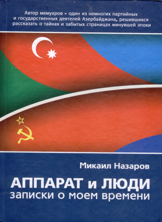 В Баку опубликованы мемуары крупного азербайджанского партийного и государственного деятеля