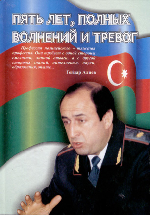 Выпущена первая книга о бакинской полиции на русском языке