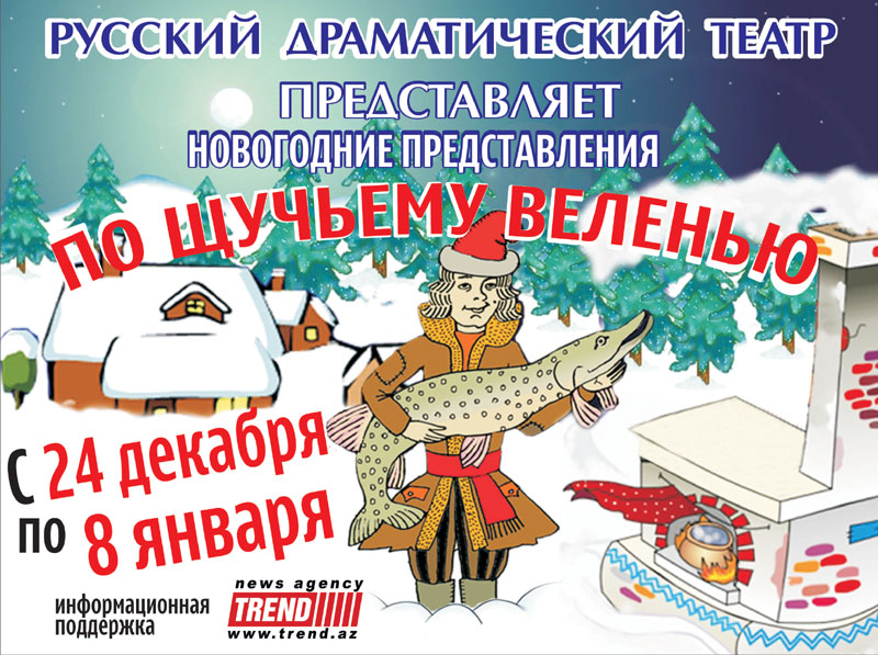"По щучьему веленью", или Как Дед Мороз и Снегурочка зажгут в Баку