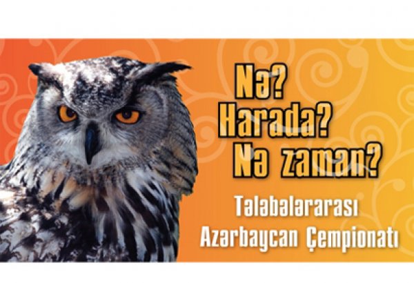 Пройдет региональный отборочный тур II чемпионата Азербайджана по игре "Что? Где? Когда?" среди студентов