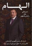 İranda "İlham: Bir Prezidentin portreti" kitabı fars dilində nəşr edilib (FOTO)