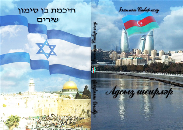 Хикмет Бунятов выпустил в Израиле книгу на азербайджанском языке "Стихи без названия" (фото)
