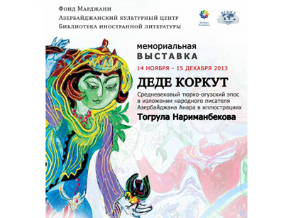 В Москве открылась выставка работ Тогрула Нариманбекова