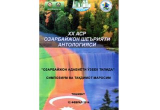 В Ташкенте пройдет научный симпозиум "Азербайджанская литература на узбекском языке"