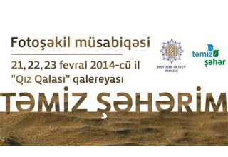 В Баку будет проведена фотовыставка «Мой чистый город»