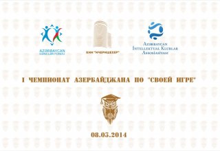 В Азербайджане впервые пройдет чемпионат  по интеллектуальной игре "Своя игра"