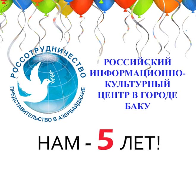 В Российском информационно-культурном центре в Баку прошел "День открытых дверей" (ФОТО)