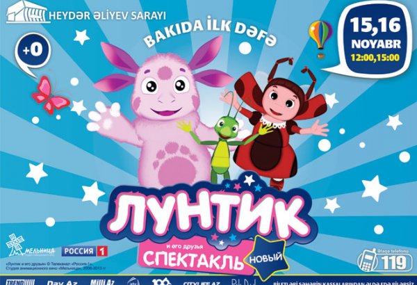 В Баку приедут "Лунтик и его друзья": детский музыкальный спектакль с танцевальными номерами
