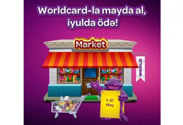 Кампания "Покупай в мае, плати в июле" от Worldcard