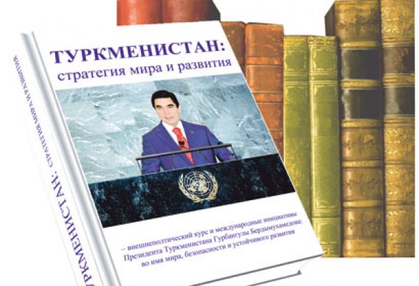 Концепция внешнеполитического курса Туркменистана на период 2013-2017 годы: этапные рубежи дальнейшего развития стратегии мира, добрососедства и сотрудничества