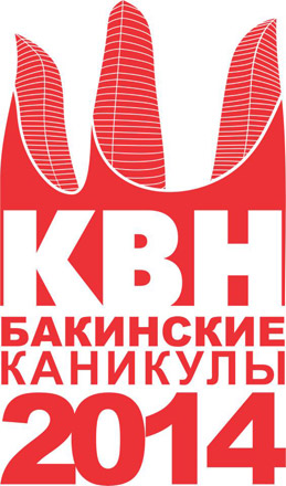 В Баку пройдет Международный летний фестиваль КВН (ФОТО)