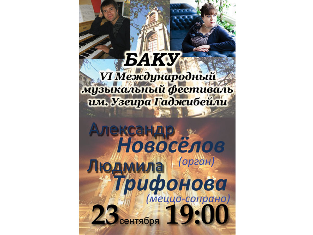В Баку выступят артисты из России Александр Новоселов и Людмила Трифонова
