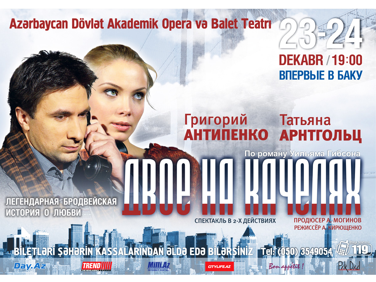 В Баку состоится спектакль "Двое на качелях" - легендарная бродвейская история о любви