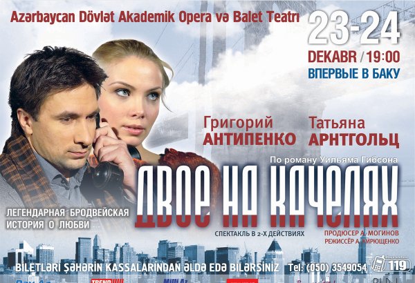 Впервые в Баку 23 и 24 декабря на сцене Азербайджанского театра оперы и балета состоится спектакль «Двое на качелях»