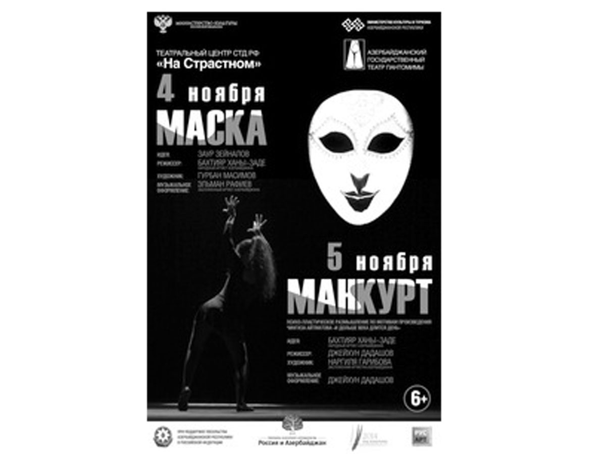 В Москве пройдут гастроли Азербайджанского государственного театра пантомимы