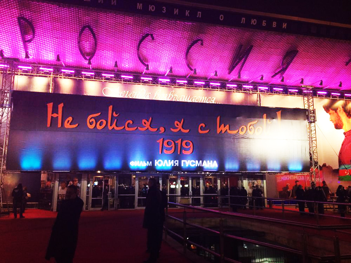 В Москве прошла премьера фильма "Не бойся, я с тобой. 1919" с участием звезд и под овации зрителей (ФОТО)