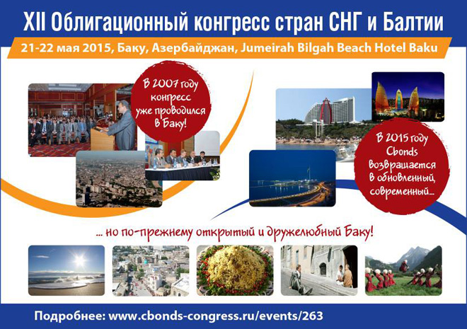 Более 100 участников на XII Облигационном конгрессе стран СНГ и Балтиив в Баку