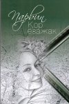 Книга азербайджанской писательницы издана в Узбекистане