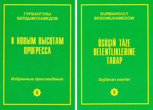 Вышел в свет 8-й том избранных произведений Президента Туркменистана