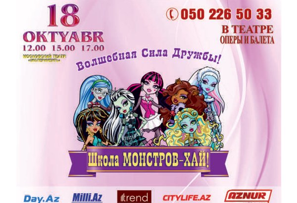 Фэшн-куклы представят в Баку шоу монстров
