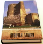 В Баку презентована книга "Девичья башня" (ФОТО)