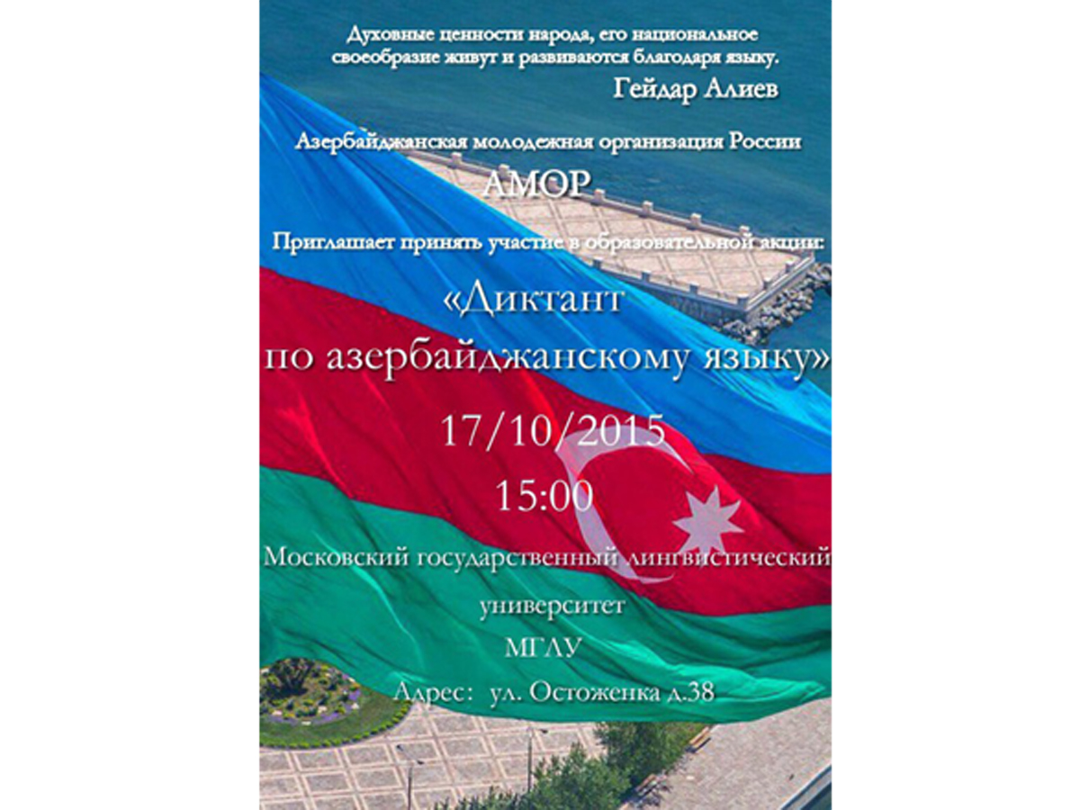 В Москве по инициативе председателя АМОР Лейлы Алиевой будет проведен диктант по азербайджанскому языку