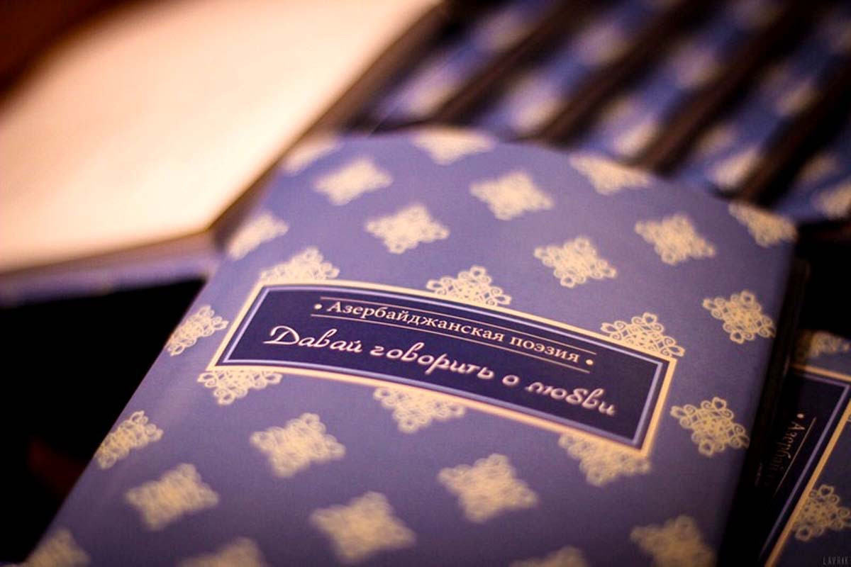 "Давай говорить о любви" - в Днепропетровске презентован сборник стихов азербайджанских поэтов (ФОТО)