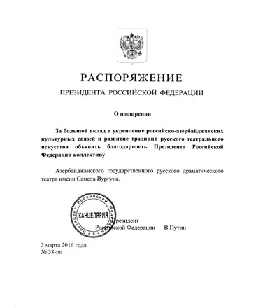 Президент России объявил благодарность коллективу Азербайджанского государственного русского драмтеатра