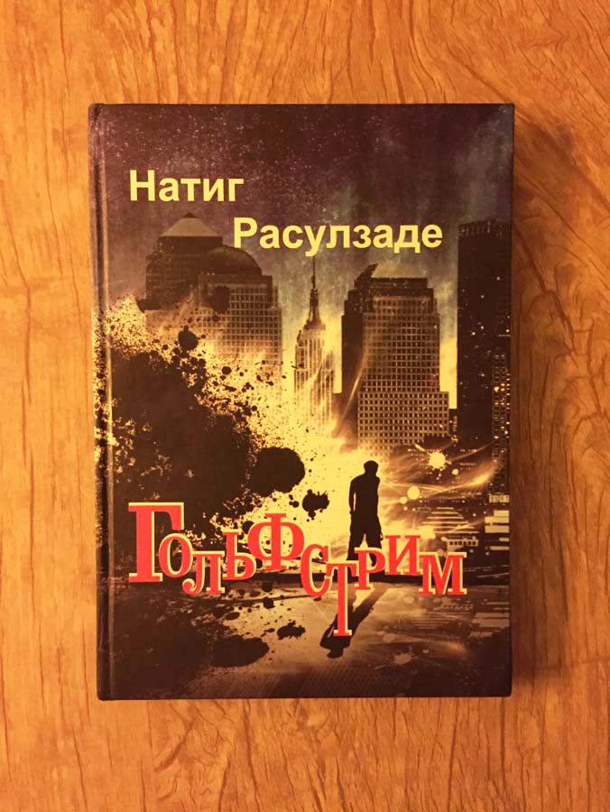 Роман "Гольфстрим" Натига Расулзаде для читателя-гурмана