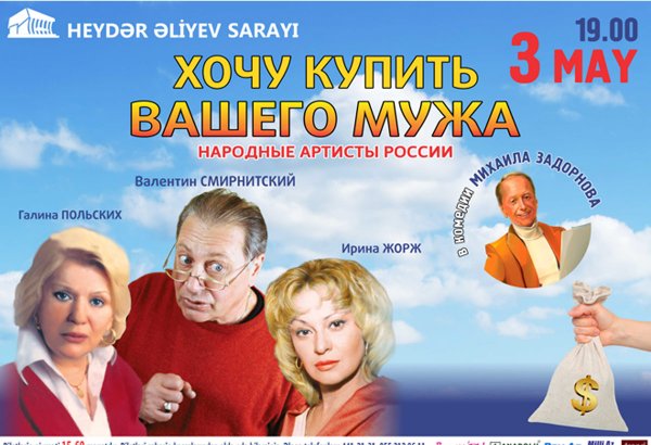 Представлен видеоанонс спектакля "Хочу купить вашего мужа" во Дворце Гейдара Алиева (ВИДЕО)