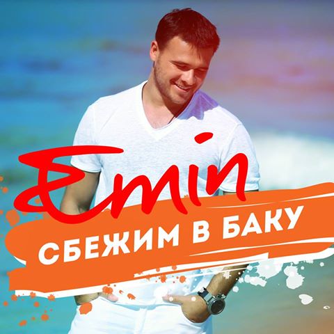 Летняя премьера от EMINа: "Сбежим в Баку" (АУДИО)