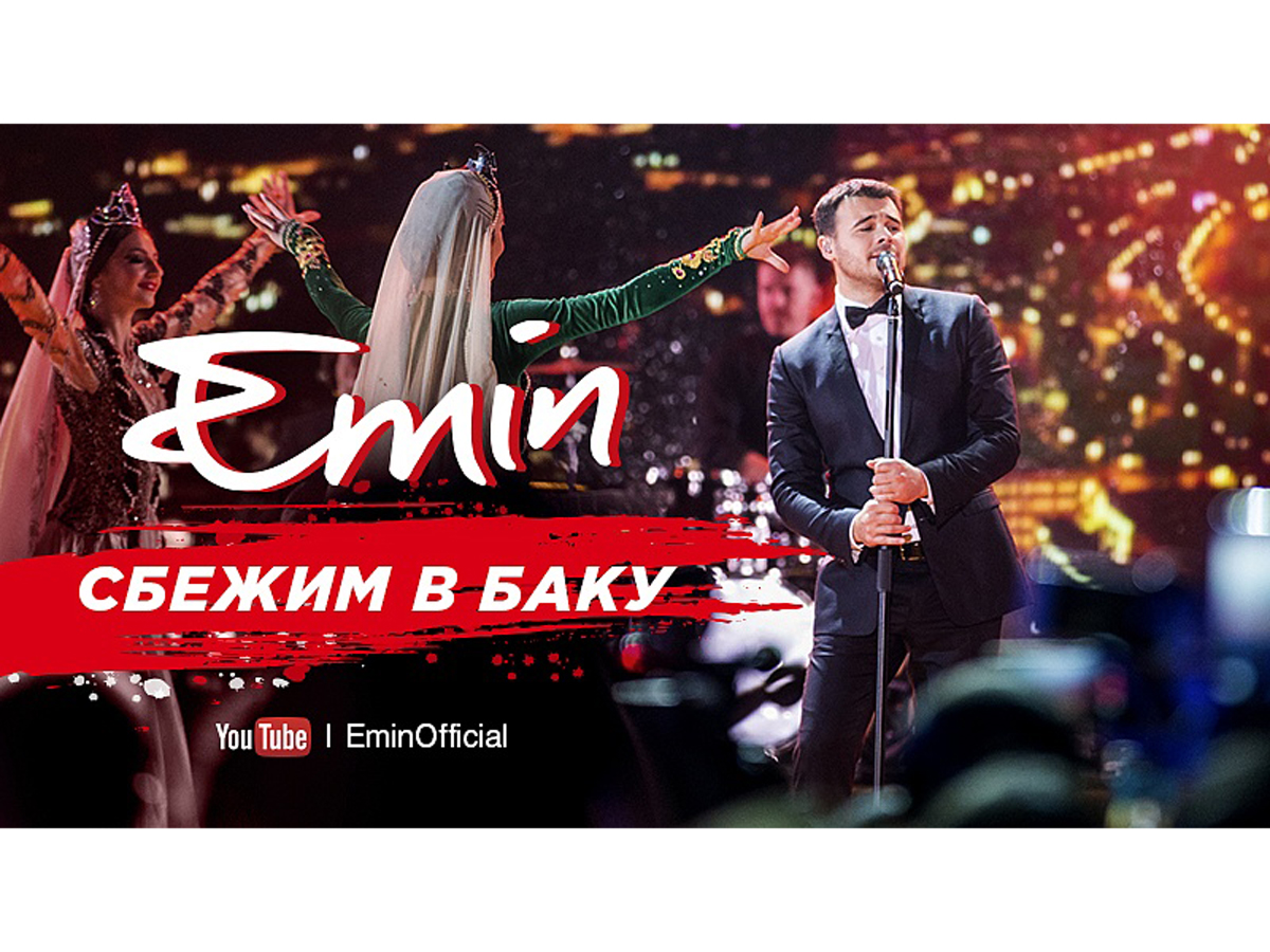 Премьера клипа "Сбежим в Баку": EMIN признался в любви родному городу (ВИДЕО)