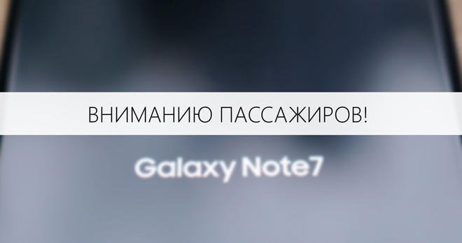 AZAL предупреждает пассажиров, путешествующих со смартфонами  Samsung Galaxy Note 7