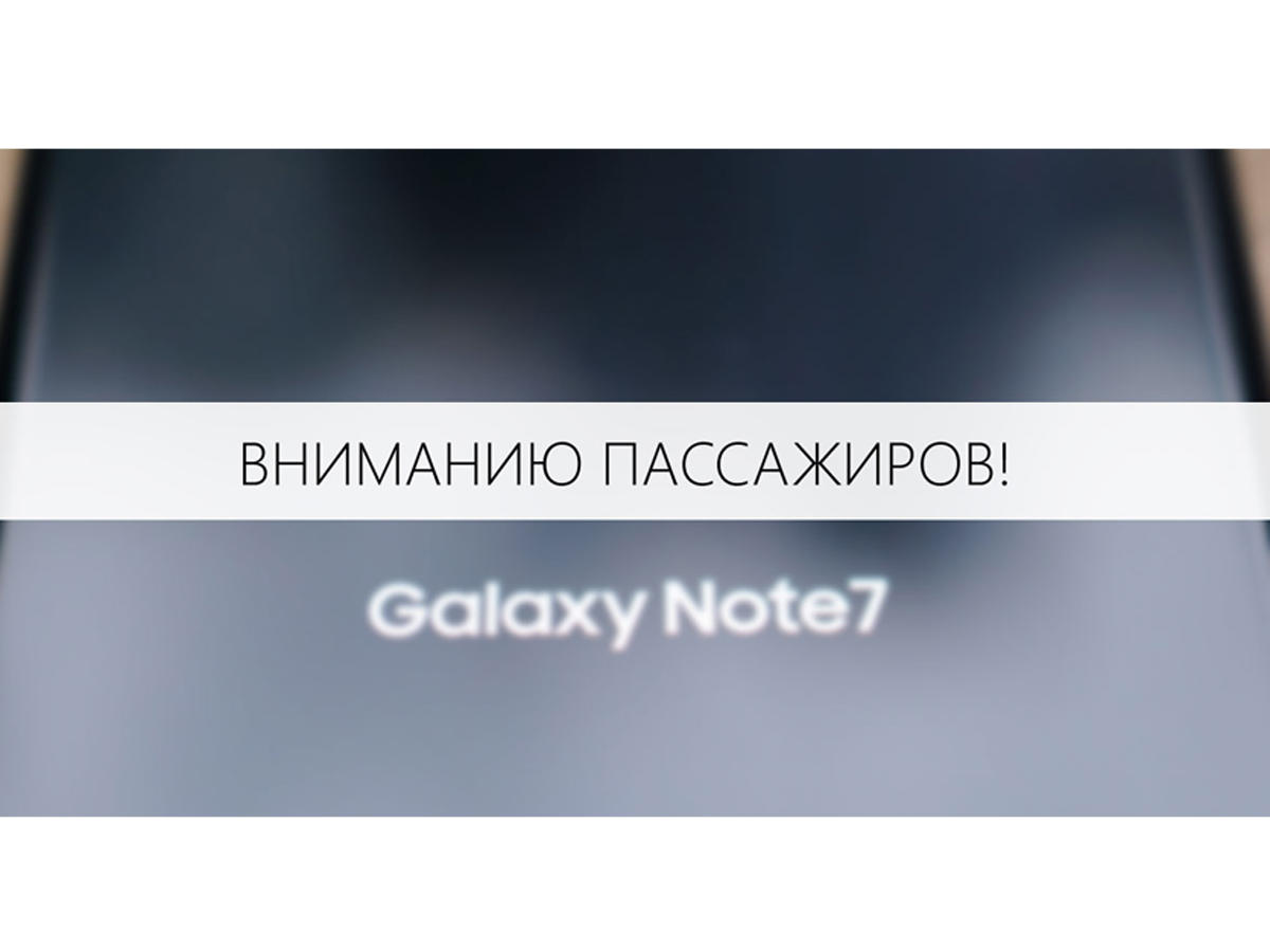 AZAL полностью запретил перевозку смартфонов Samsung Galaxy Note 7 на своих рейсах