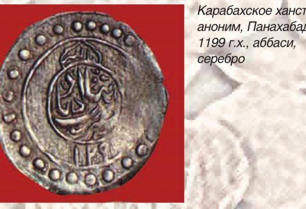 Монетное дело Карабахского ханства (ФОТО)