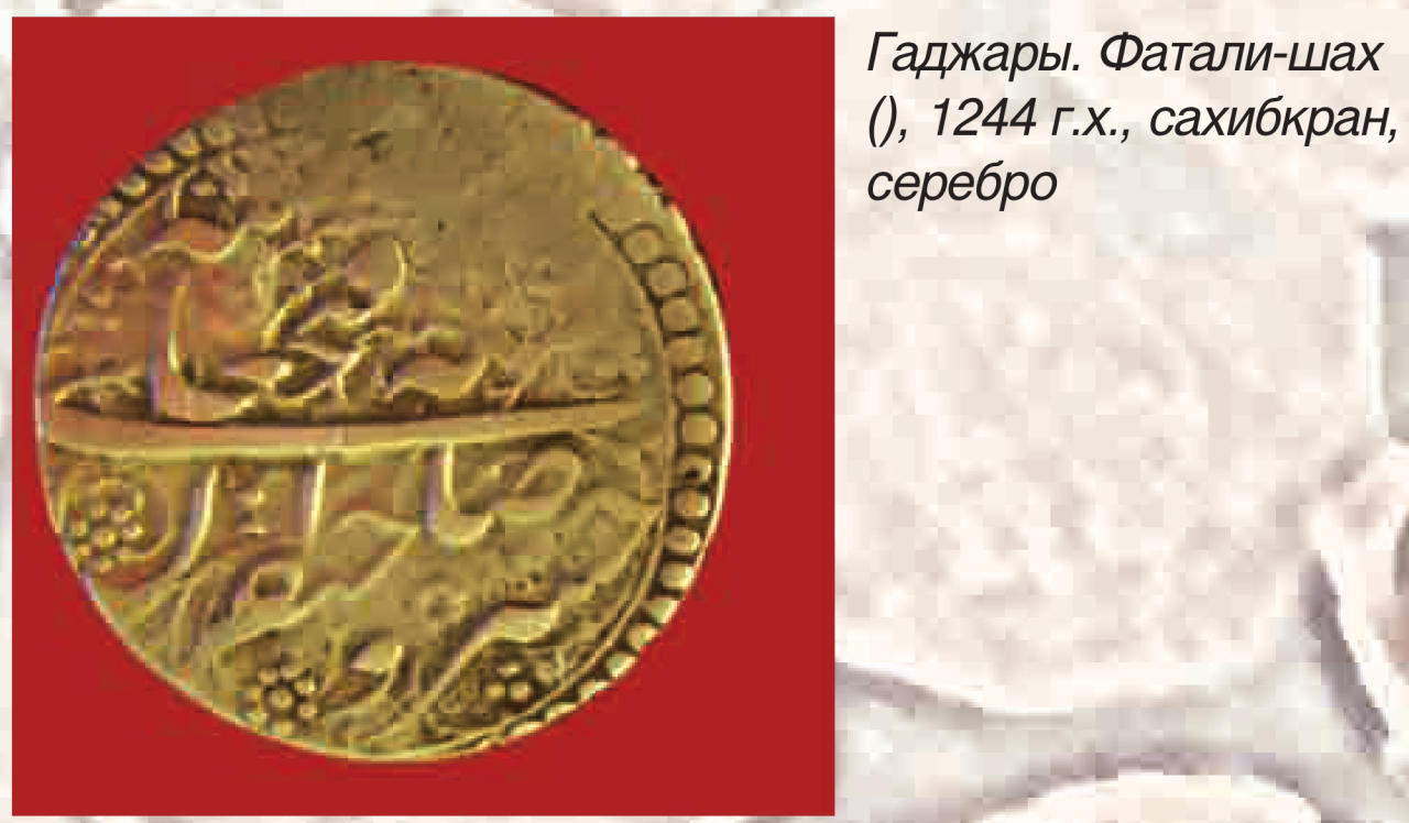 Монетное дело Карабахского ханства (ФОТО)