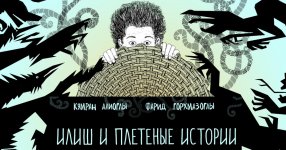 Фантастические приключения мальчика Илиша от азербайджанских писателей (ФОТО)