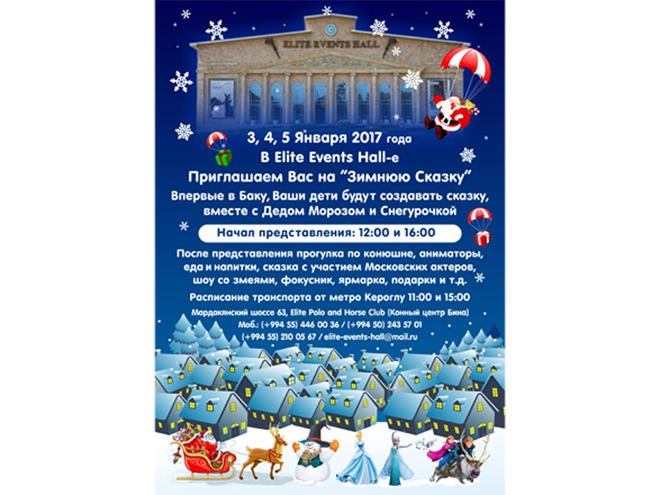 Новогодняя зимняя сказка в Баку! Elite Events Hall приглашает на яркое шоу c подарками
