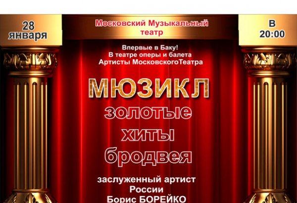 В Баку будет представлен мюзикл "Золотые хиты Бродвея"