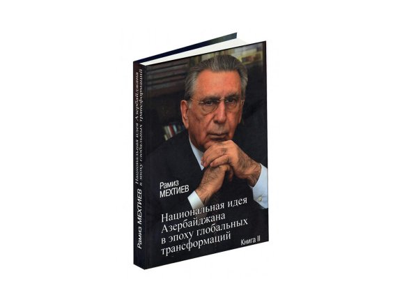 "Azerbaijan`s national idea in global transformation period" book published in Moscow