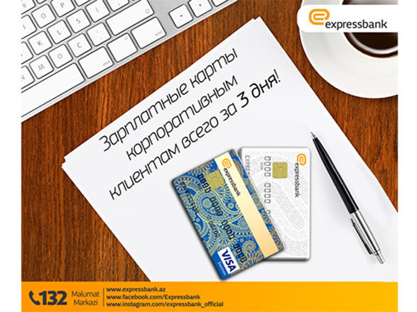 Expressbank предлагает зарплатные карты корпоративным клиентам всего за 3 дня