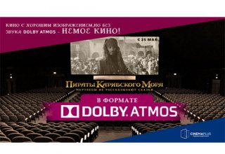 CinemaPlus: Лучше кино в Dolby Atmos , чем просто кино!
