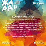 Объявлена программа фестиваля "ЖАРА-2017" (ФОТО)