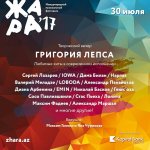 Объявлена программа фестиваля "ЖАРА-2017" (ФОТО)
